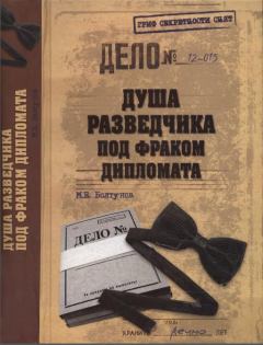 Обложка книги - Душа разведчика под фраком дипломата - Михаил Ефимович Болтунов