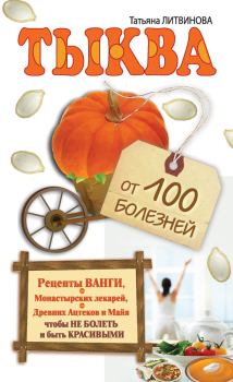 Обложка книги - Тыква от 100 болезней - Татьяна Александровна Литвинова