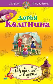 Обложка книги - Без штанов – но в шляпе - Дарья Александровна Калинина