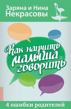 Книга - Как научить малыша говорить. 4 ошибки родителей. Заряна и Нина Некрасовы - читать в Litvek