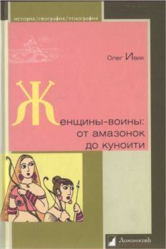 Обложка книги - Женщины-воины: от амазонок до куноити - Олег Ивик