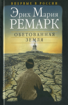 Книга - Обетованная земля. Эрих Мария Ремарк - читать в Litvek