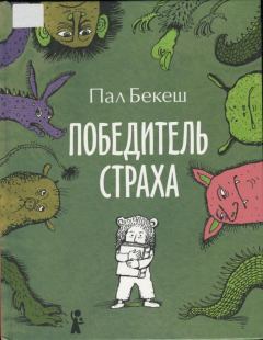 Книга - Победитель страха. Пал Бекеш - прочитать в Litvek