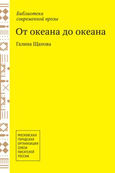 Обложка книги - От океана до океана - Галина Щапова