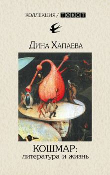 Книга - Кошмар: литература и жизнь. Дина Рафаиловна Хапаева - прочитать в Litvek