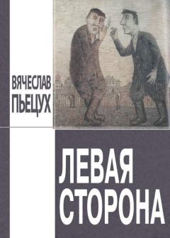 Книга - Левая сторона. Вячеслав Алексеевич Пьецух - читать в Litvek