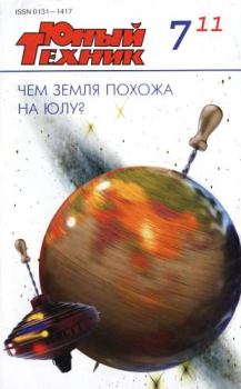 Книга - Юный техник, 2011 № 07.  Журнал «Юный техник» - прочитать в Litvek