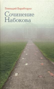 Обложка книги - Сочинение Набокова - Геннадий Александрович Барабтарло