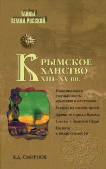 Книга - Крымское ханство XIII—XV вв.. Василий Дмитриевич Смирнов - читать в Litvek