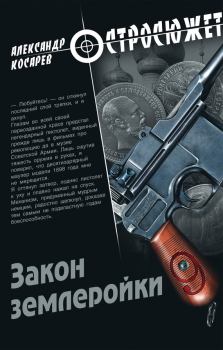 Книга - Закон землеройки. Александр Григорьевич Косарев - читать в Litvek