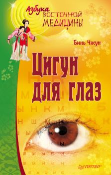 Книга - Цигун для глаз. Бинь Чжун - читать в Litvek