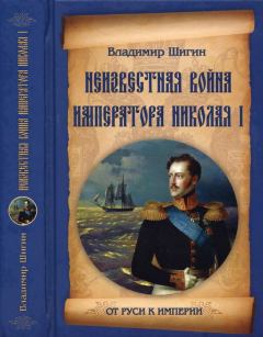 Книга - Неизвестная война императора Николая I. Владимир Виленович Шигин - читать в Litvek