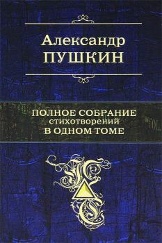Обложка книги - Полное собрание стихотворений в одном томе - Александр Сергеевич Пушкин