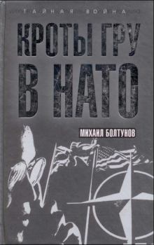 Книга - Кроты ГРУ в НАТО. Михаил Ефимович Болтунов - прочитать в Litvek