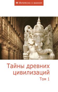 Обложка книги - Тайны древних цивилизаций. Том 1 -  Сборник статей