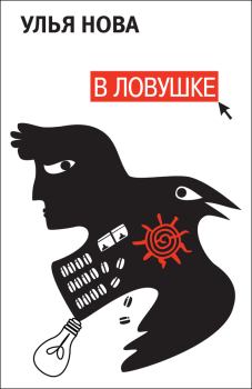 Книга - В ловушке. Улья Нова - читать в Litvek