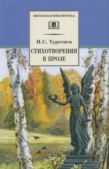 Книга - Стихотворения в прозе. Иван Сергеевич Тургенев - прочитать в Litvek