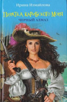 Книга - Пиратка Карибского моря. Черный Алмаз. Ирина Александровна Измайлова - читать в Litvek