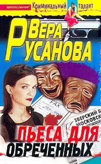 Обложка книги - Пьеса для обреченных - Вера Русанова