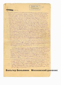 Книга - Московский дневник. Вальтер Беньямин - читать в Litvek