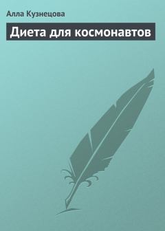 Книга - Диета для космонавтов. Алла Евгеньевна Кузнецова - читать в Litvek