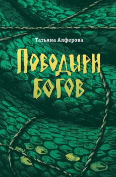 Обложка книги - Поводыри богов (сборник) - Татьяна Георгиевна Алферова
