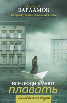 Обложка книги - Все люди умеют плавать (сборник) - Алексей Николаевич Варламов