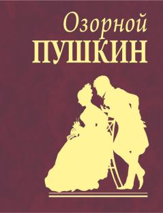 Книга - Озорной Пушкин. Александр Сергеевич Пушкин - читать в Litvek