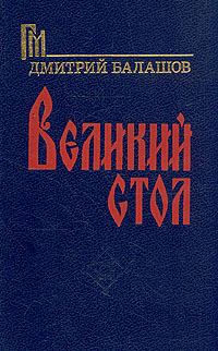 Книга - Великий стол. Дмитрий Михайлович Балашов - читать в Litvek