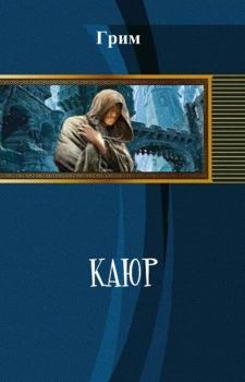 Обложка книги - Каюр (СИ) -  Грим