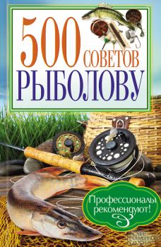 Обложка книги - 500 советов рыболову - Андрей Юрьевич Галич