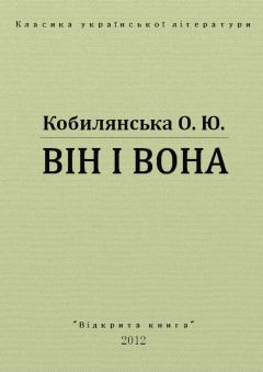 Обложка книги - Він і Вона - Ольга Юліанівна Кобилянська