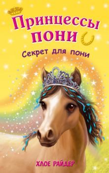 Обложка книги - Секрет для пони - Хлое Райдер