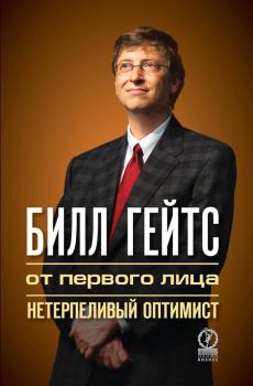 Книга - Билл Гейтс. От первого лица. Нетерпеливый оптимист. Лайза Рогак - прочитать в Litvek