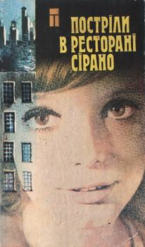 Обложка книги - Постріли в ресторані Сірано - Трумен Капоте