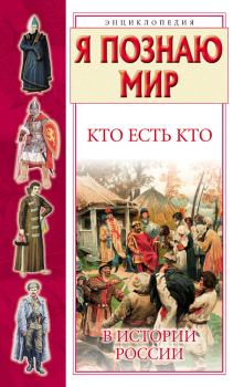 Обложка книги - Кто есть кто в истории России - Екатерина Ситникова