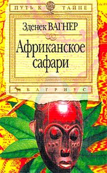Обложка книги - Африканское сафари - Зденек Вагнер