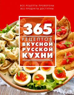 Обложка книги - 365 рецептов вкусной русской кухни - С Иванова