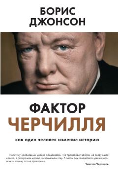 Обложка книги - Фактор Черчилля. Как один человек изменил историю - Борис Джонсон