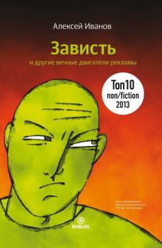 Обложка книги - Зависть и другие вечные двигатели рекламы - Алексей Николаевич Иванов