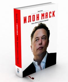 Книга - Илон Маск: Tesla, SpaceX и дорога в будущее. Эшли Вэнс - читать в Litvek