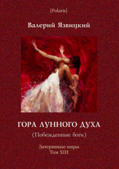 Книга - Гора Лунного духа, или Побеждённые боги. Валерий Иоильевич Язвицкий - прочитать в Litvek