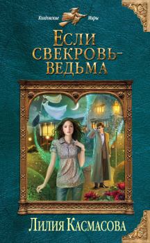 Книга - Если свекровь - ведьма. Лилия Касмасова - читать в Litvek