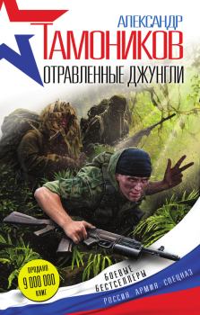 Книга - Отравленные джунгли. Александр Александрович Тамоников - читать в Litvek