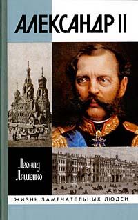 Обложка книги - Александр II, или История трех одиночеств - Леонид Михайлович Ляшенко