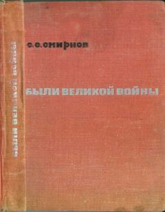Книга - Были великой войны. Сергей Сергеевич Смирнов - читать в Litvek