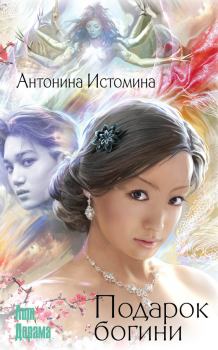 Обложка книги - Подарок богини - Антонина Истомина