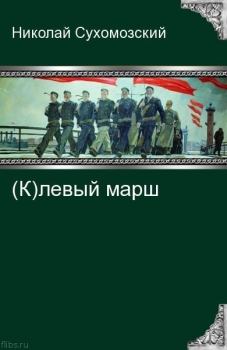 Обложка книги - (К)левый марш - Николай Михайлович Сухомозский