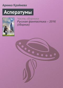 Книга - Асператумы. Арника Крайнева - читать в Litvek