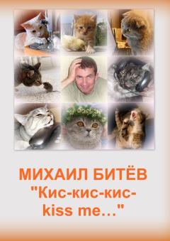 Книга - Кис-кис-кис-kiss me... (СИ). Михаил Битёв - прочитать в Litvek
